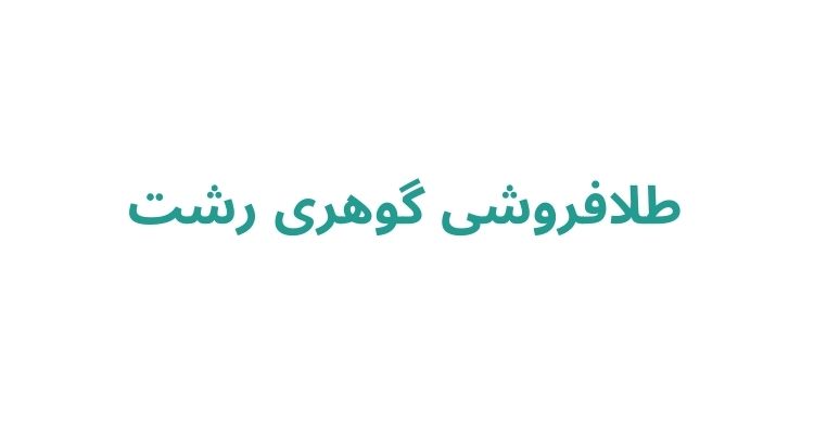 بهترین طلافروشی رشت