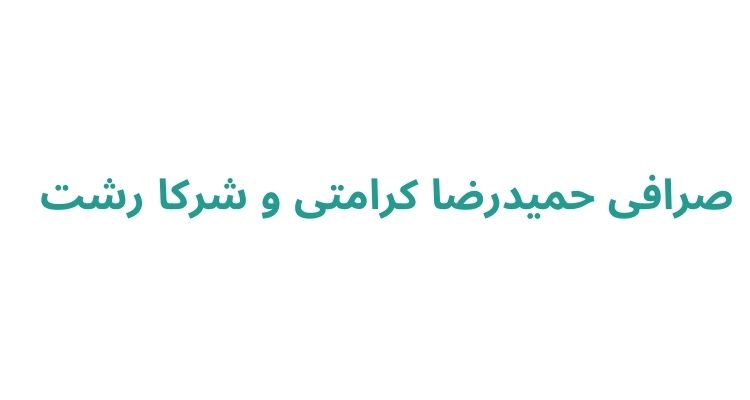 صرافی در رشت