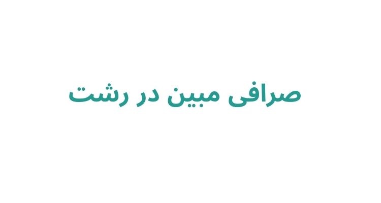 بهترین صرافی رشت