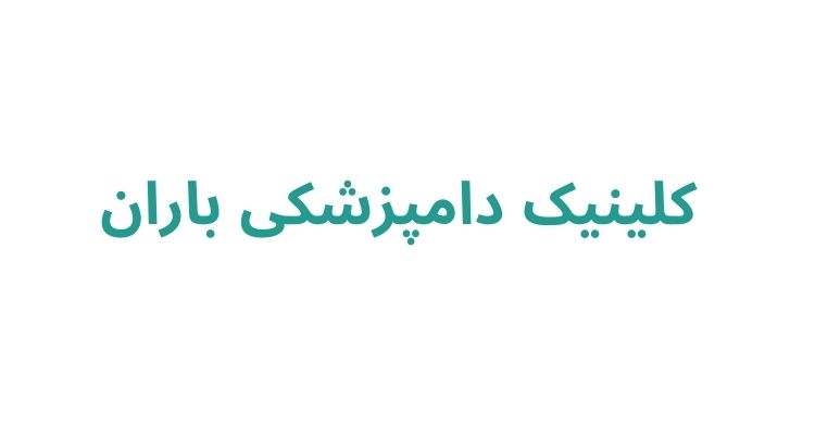 کلینیک‌ دامپزشکی باران