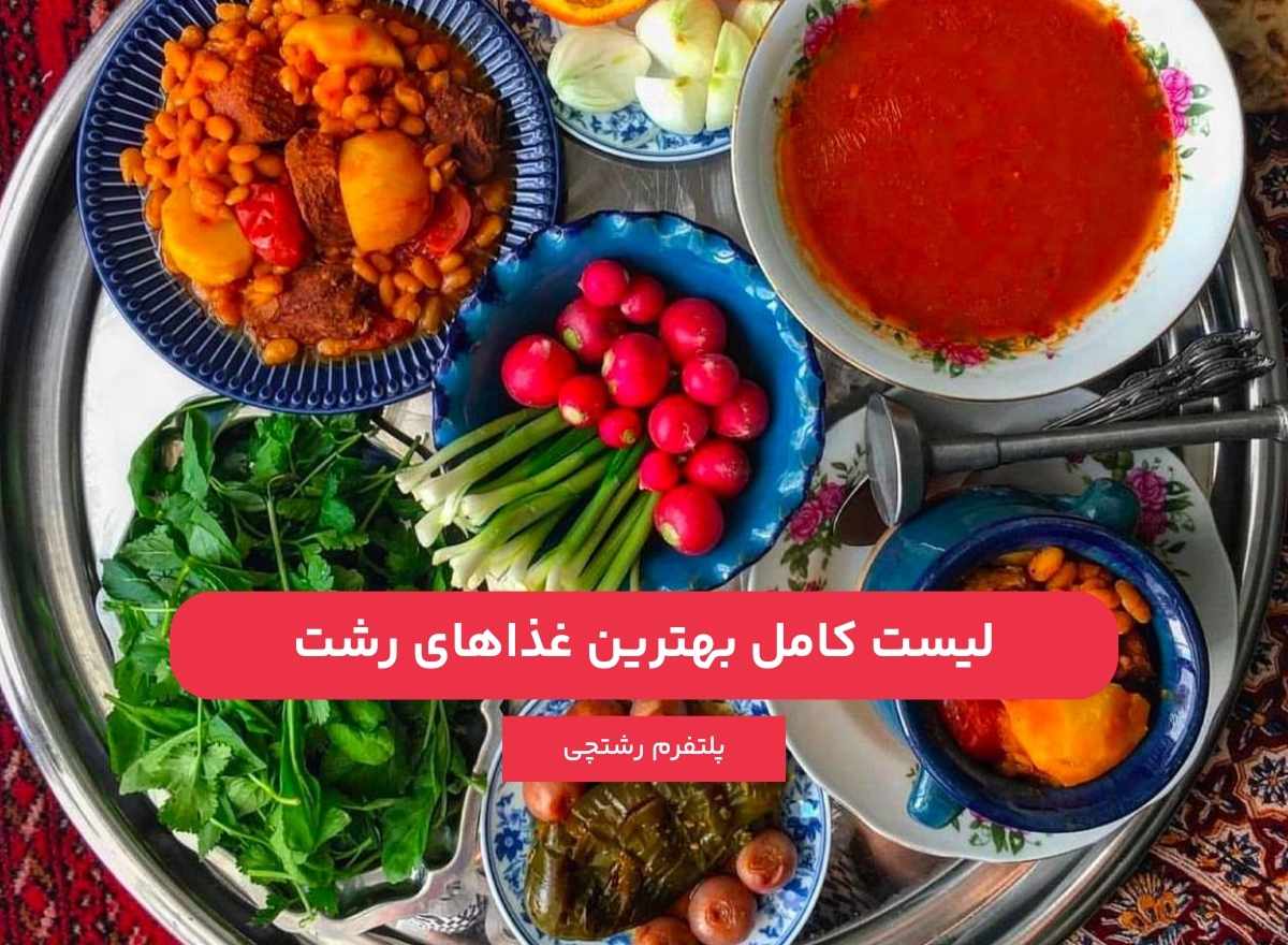 لیست کامل بهترین غذا های رشت