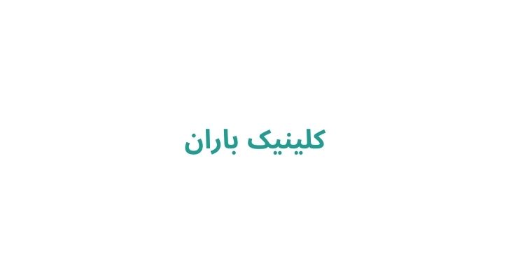 لیزر آقایان در رشت