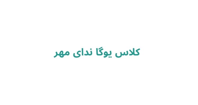 کلاس یوگا ندای مهر