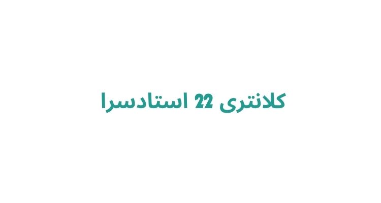 کلانتری 22 استادسرا