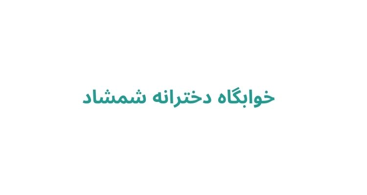 خوابگاه دخترانه شمشاد