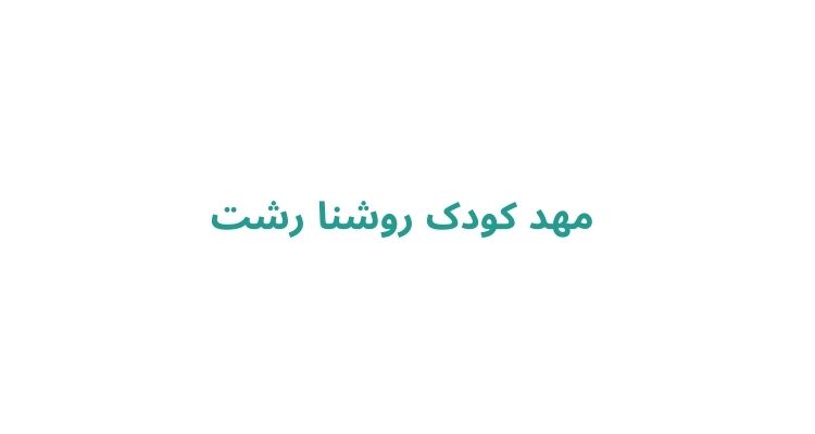 بهترین مهد کودک رشت