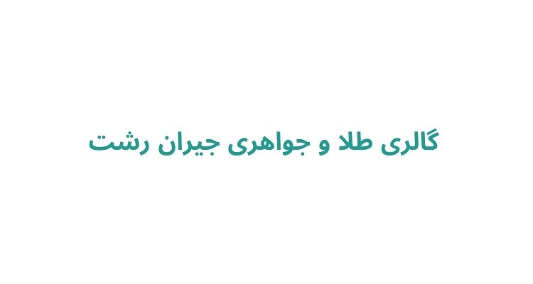 گالری طلا و جواهری جیران رشت