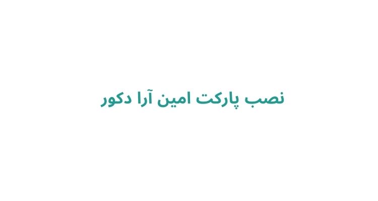 نصب پارکت در رشت