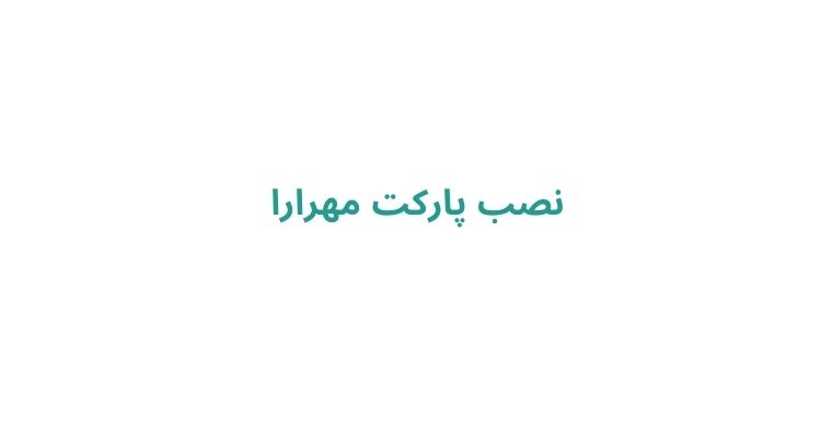 نصاب پارکت در رشت