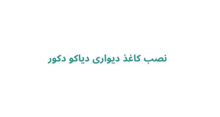 نصب کاغذ دیواری در رشت