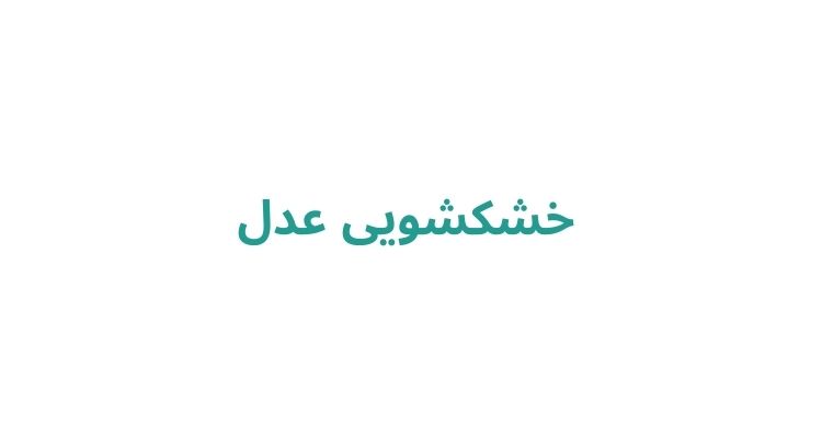 خشکشویی و اتوشویی با قیمت مناسب در رشت