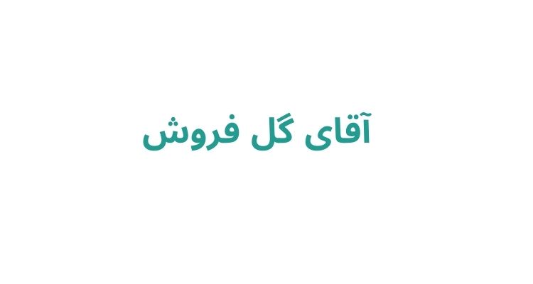 بهترین گل فروشی رشت