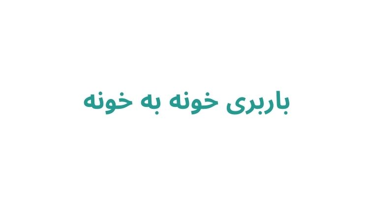 بهترین باربری رشت