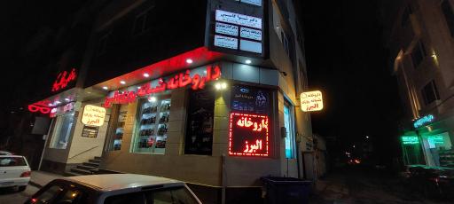 داروخانه‌ های شبانه‌ روزی در رشت