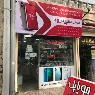 موبایل فروشی های رشت