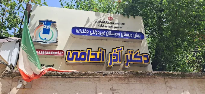 مدارس ابتدایی دخترانه رشت