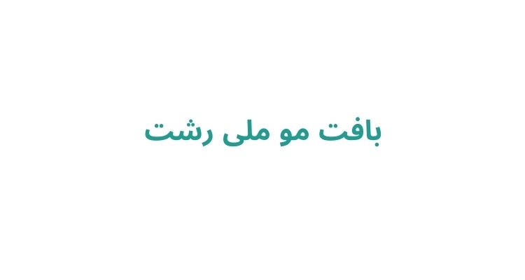 بافت مو در رشت