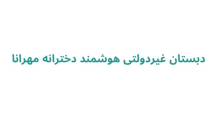 مدرسه های هوشمند دخترانه در رشت