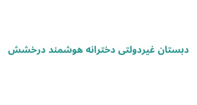 مدارس ابتدایی دخترانه رشت