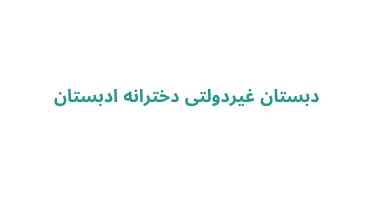 مدارس ابتدایی دخترانه رشت