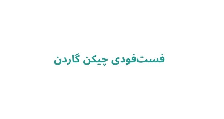 بهترین فست فودی‌ ها در رشت