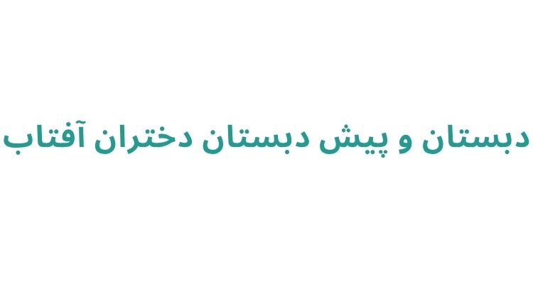 مدارس معلم رشت