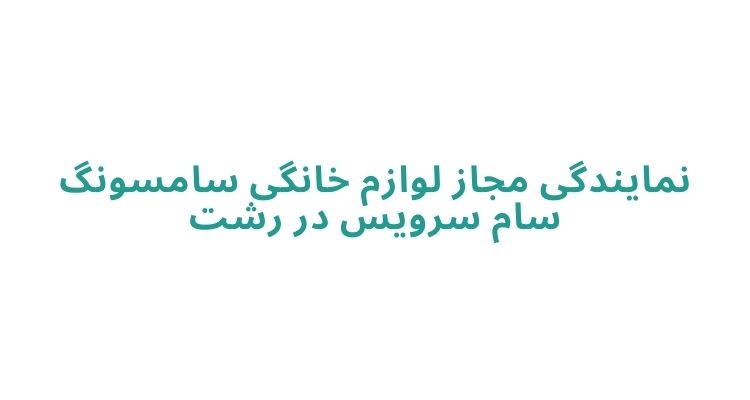 نمایندگی سامسونگ در رشت
