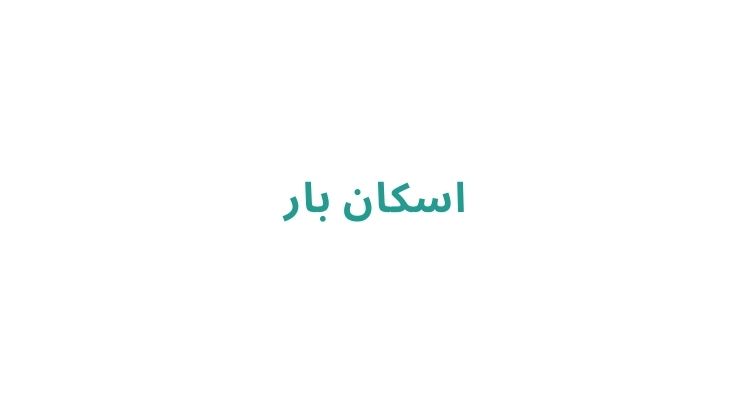 باربری های رشت