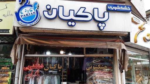 بهترین خشکشویی در رشت