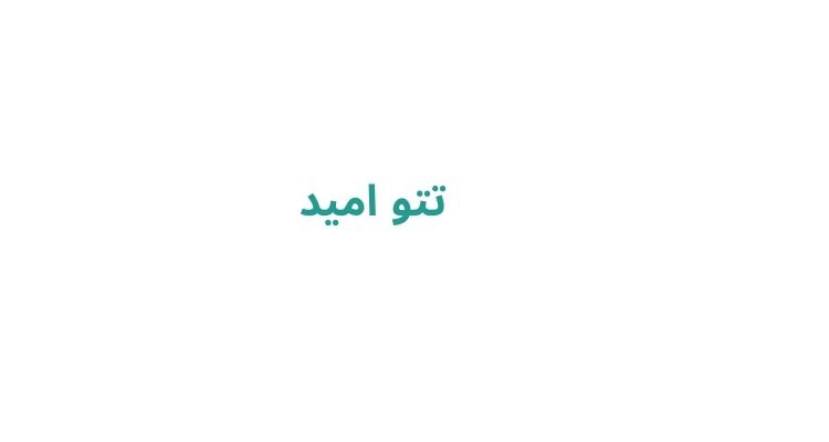 بهترین تتو آرتیست در رشت