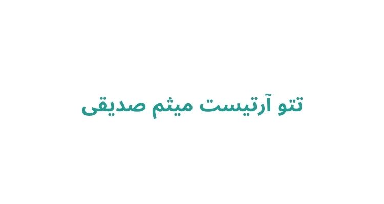 بهترین تاتو کار آقا در رشت