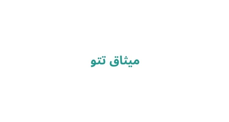 قیمت تاتو بدن در رشت