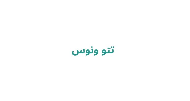 تاتو کار آقا در رشت