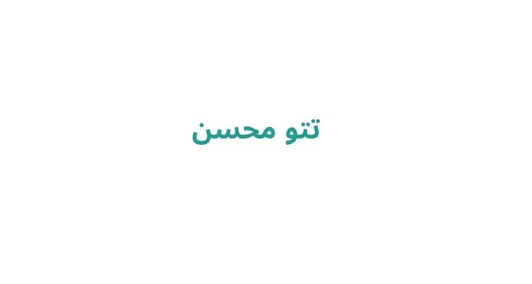 تاتو کار آقا در رشت