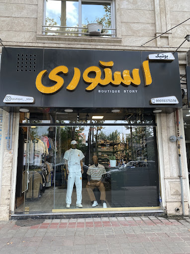 بوتیک لباس در رشت