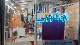 خشکشویی در رشت