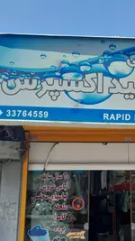 بهترین خشکشویی رشت