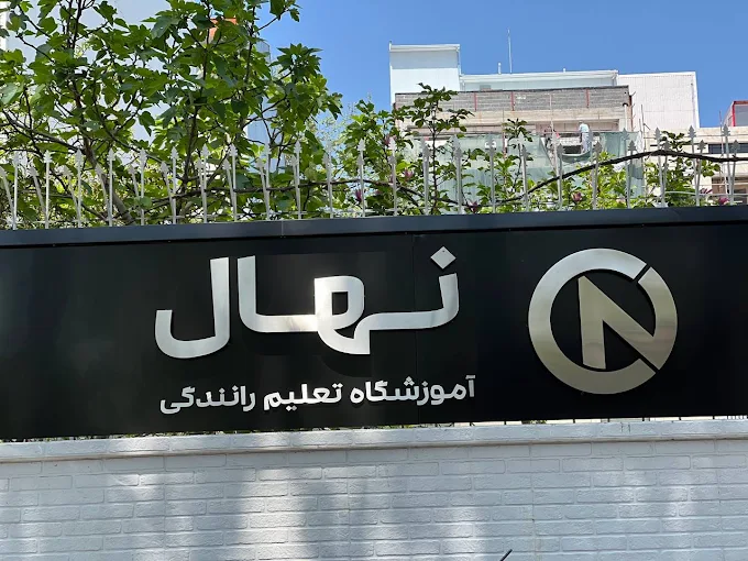 آموزشگاه رانندگی در رشت
