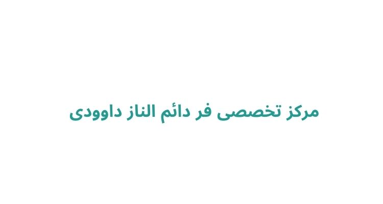 فر دائم در رشت