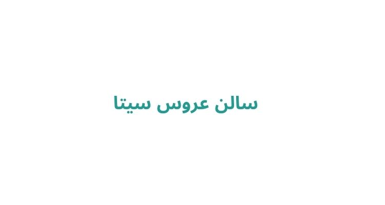 بهترین آرایشگاه عروس در رشت