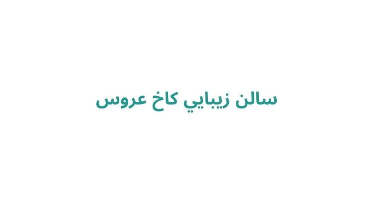 بهترین آرایشگاه عروس در رشت