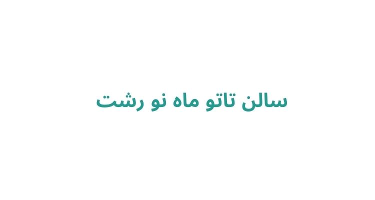 بهترین تاتوکار خانم در رشت