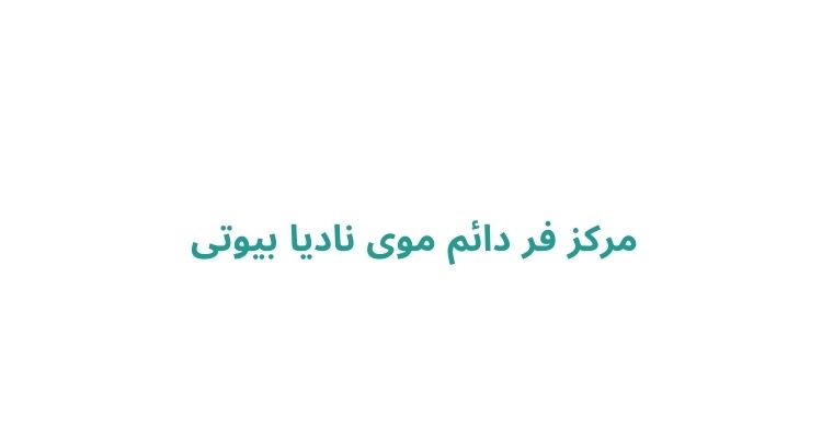 فر دائم در رشت