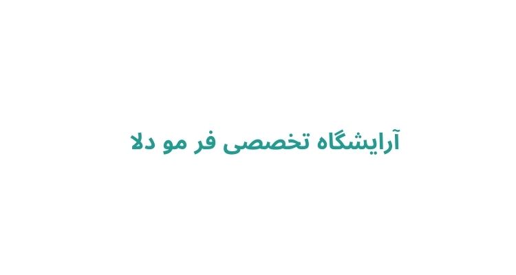 خدمات فر مو در رشت
