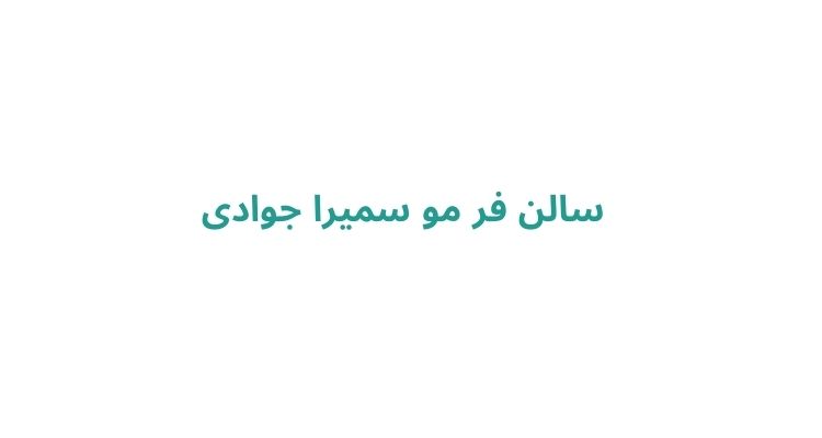 لیست بهترین مراکز فر مو در رشت