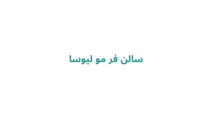 فر دائم در رشت