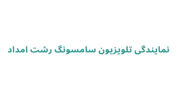نمایندگی تلویزیون سامسونگ در رشت