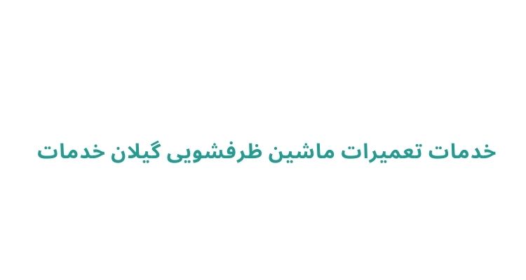 تعمیر ظرفشویی در رشت