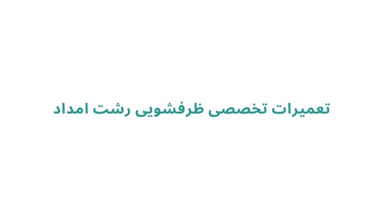 تعمیر ماشین ظرفشویی در محل رشت