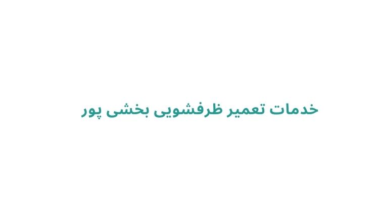 سرویس و تعمیر ماشین ظرفشویی رشت